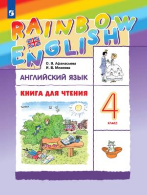 Английский язык. 4 класс. Книга для чтения - И. В. Михеева Rainbow English
