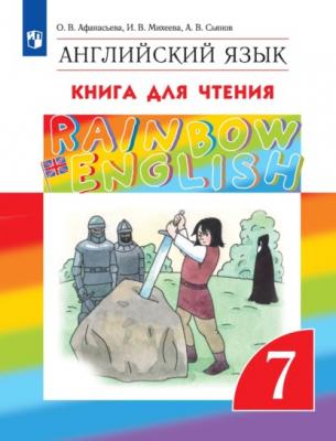 Английский язык. 7 класс. Книга для чтения - И. В. Михеева Rainbow English