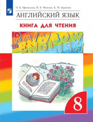 Английский язык. 8 класс. Книга для чтения - И. В. Михеева Rainbow English