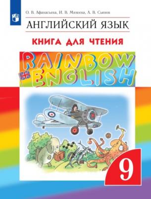 Английский язык. 9 класс. Книга для чтения - И. В. Михеева Rainbow English