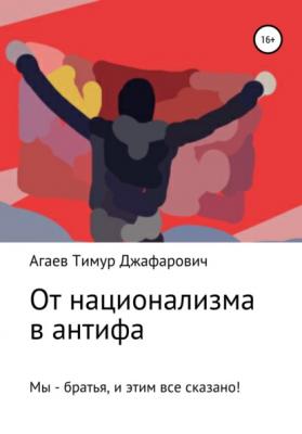 От национализма в антифа - Тимур Джафарович Агаев 
