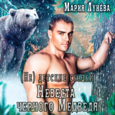 (Не) детские сказки. Невеста черного медведя - Мария Лунёва (Не) детские сказки