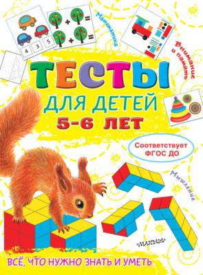 Тесты для детей 5-6 лет - Ольга Звонцова Тесты для малышей