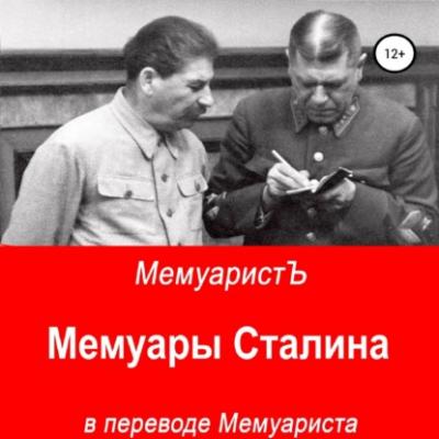 Мемуары Сталина в переводе Мемуариста - МемуаристЪ 