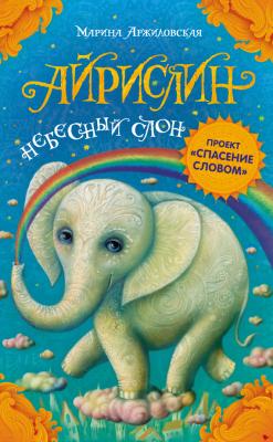 Айрислин – небесный слон - Марина Аржиловская 