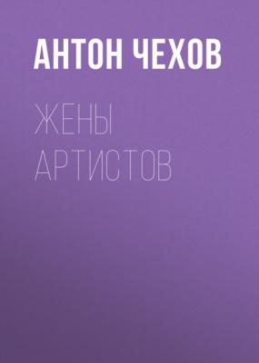 Жены артистов - Антон Чехов 