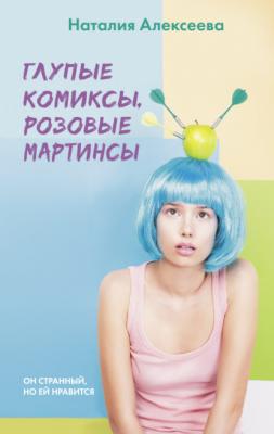Глупые комиксы, розовые «мартинсы» - Наталия Владимировна Алексеева КИНО!!!