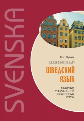 Современный шведский язык: сборник упражнений к базовому курсу (+MP3) - Н. И. Жукова 
