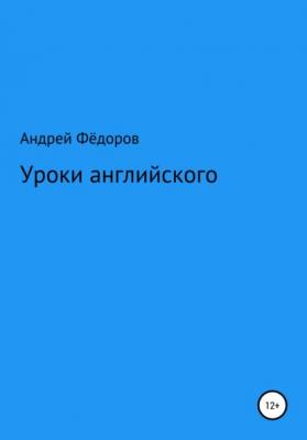 Уроки английского - Андрей Владимирович Фёдоров 