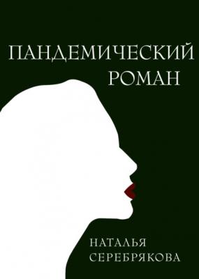 Пандемический роман - Наталья Серебрякова RED. Fiction