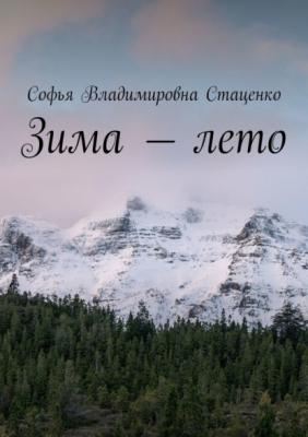 Зима – лето - Софья Владимировна Стаценко 