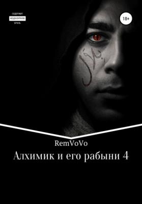 Алхимик и его рабыни – 4 - RemVoVo 