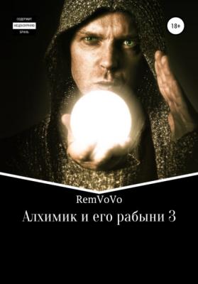Алхимик и его рабыни – 3 - RemVoVo 