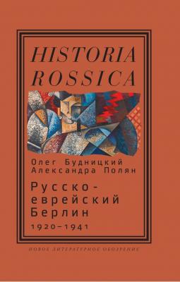 Русско-еврейский Берлин (1920—1941) - Олег Будницкий Historia Rossica