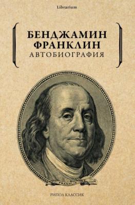 Автобиография - Бенджамин Франклин Librarium