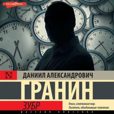 Зубр - Даниил Гранин Эксклюзив: Русская классика