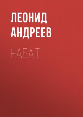 Набат - Леонид Андреев 