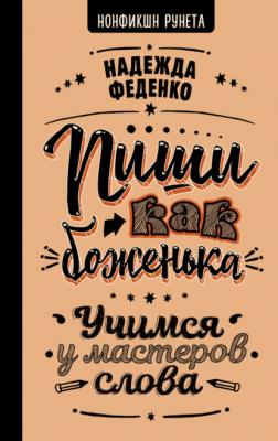 Пиши как боженька. Учимся у мастеров слова - Надежда Феденко Нонфикшн Рунета