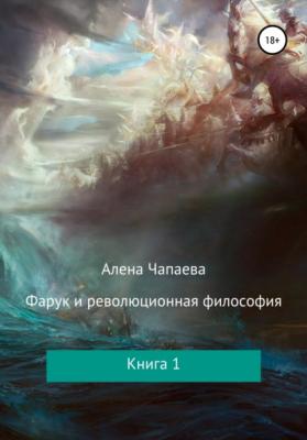 Фарук и революционная философия. Книга 1 - Алена Чапаева 