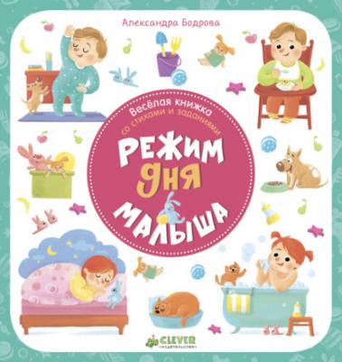 Режим дня малыша - Александра Бодрова Первые книжки малыша