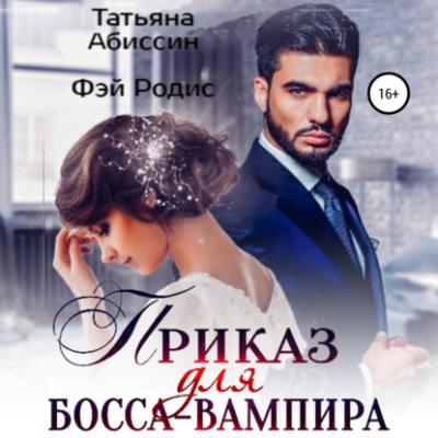 Приказ для босса-вампира - Татьяна Абиссин 