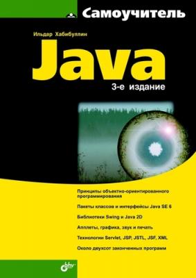 Самоучитель Java (3-е издание) - Ильдар Хабибуллин Самоучитель (BHV)
