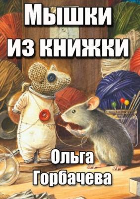 Мышки из книжки - Ольга Горбачёва 