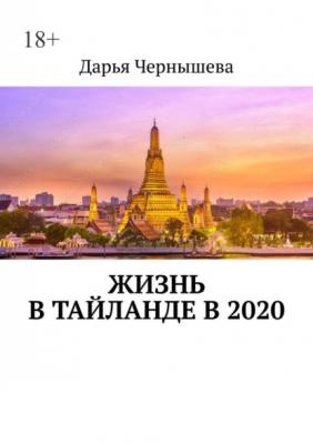 Жизнь в Тайланде в 2020 - Дарья Чернышева 