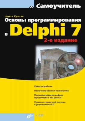 Основы программирования в Delphi 7 (2-е издание) - Никита Культин Самоучитель (BHV)
