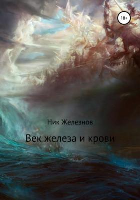 Век железа и крови - Рустам Маратович Железнов 