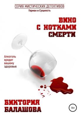 Вино с нотками смерти - Виктория Балашова 