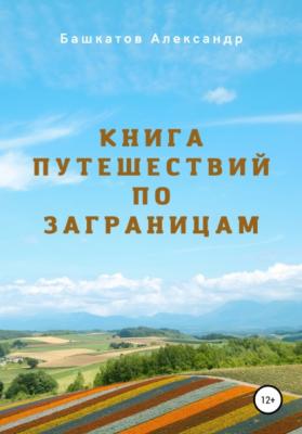 Книга путешествий по заграницам - Александр Яковлевич Башкатов 
