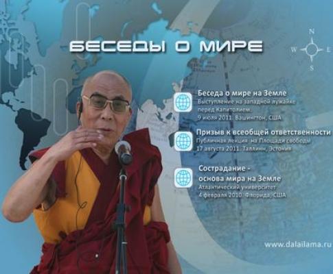 Сострадание – основа мира на Земле - Далай-лама XIV Беседы о мире