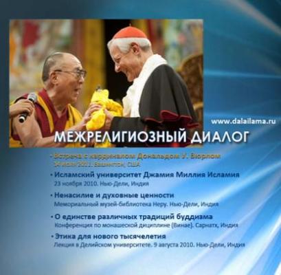Встреча с кардиналом - Далай-лама XIV Межрелигиозный диалог
