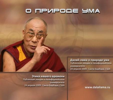 Этика нашего времени - Далай-лама XIV О природе ума