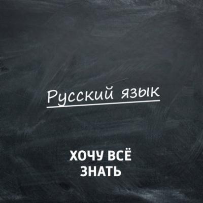 Олимпиадные задачи. Русский язык. Часть 20 - Творческий коллектив программы «Хочу всё знать» Хочу всё знать. Русский язык (радио «Маяк»)