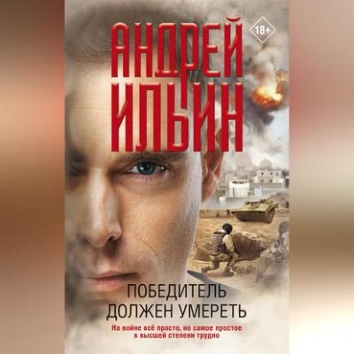 Победитель должен умереть - Андрей Ильин 