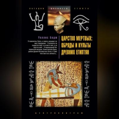 Царство мертвых: обряды и культы древних египтян - Уоллис Бадж 