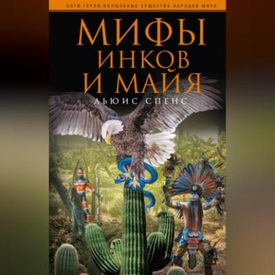 Мифы инков и майя - Льюис Спенс 