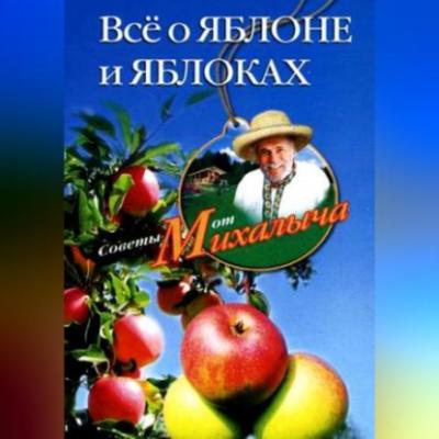 Всё о яблоне и яблоках - Николай Звонарев 