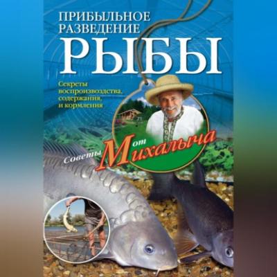 Прибыльное разведение рыбы - Николай Звонарев 