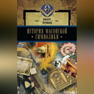 История масонской символики - Альберт Чёрчвард 