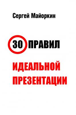 30 правил идеальной презентации - Сергей Майоркин 