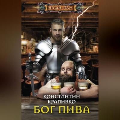 Бог пива - Константин Крапивко 