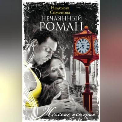 Нечаянный Роман - Надежда Семенова 