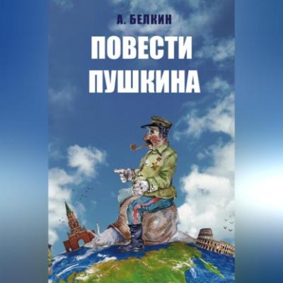 Повести Пушкина - Анатолий Белкин 