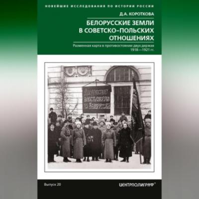Белорусские земли в советско-польских отношениях - Дарья Короткова 