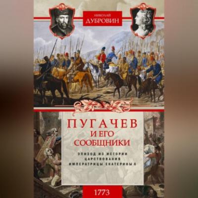 Пугачев и его сообщники. 1773 г. Том 1 - Николай Федорович Дубровин 