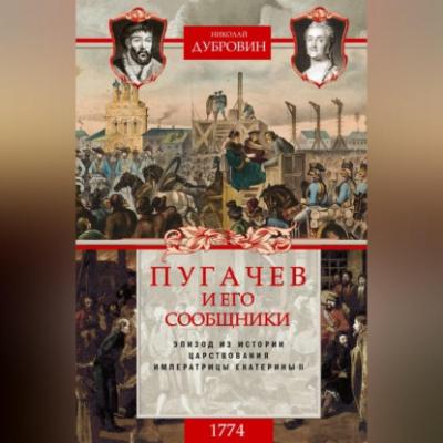 Пугачев и его сообщники. 1774 г. Том 2 - Николай Федорович Дубровин 