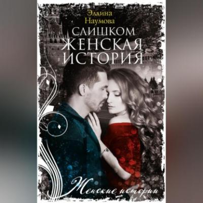 Слишком женская история - Эллина Наумова 